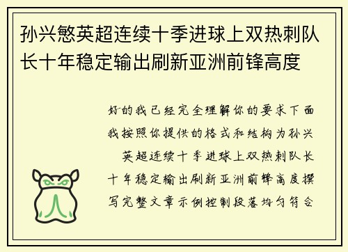 孙兴慜英超连续十季进球上双热刺队长十年稳定输出刷新亚洲前锋高度