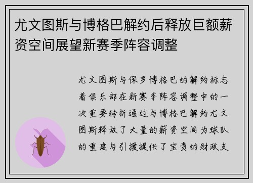 尤文图斯与博格巴解约后释放巨额薪资空间展望新赛季阵容调整