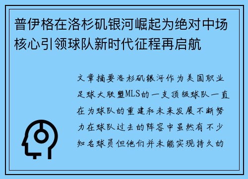 普伊格在洛杉矶银河崛起为绝对中场核心引领球队新时代征程再启航