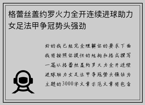 格蕾丝盖约罗火力全开连续进球助力女足法甲争冠势头强劲