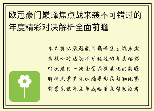 欧冠豪门巅峰焦点战来袭不可错过的年度精彩对决解析全面前瞻