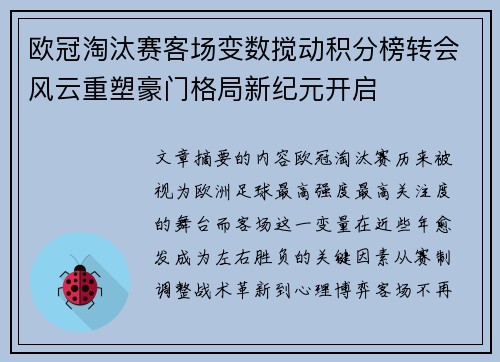 欧冠淘汰赛客场变数搅动积分榜转会风云重塑豪门格局新纪元开启