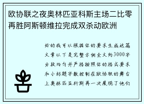 欧协联之夜奥林匹亚科斯主场二比零再胜阿斯顿维拉完成双杀动欧洲