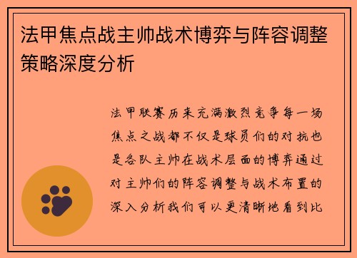 法甲焦点战主帅战术博弈与阵容调整策略深度分析