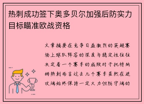 热刺成功签下奥多贝尔加强后防实力目标瞄准欧战资格