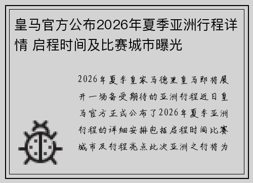 皇马官方公布2026年夏季亚洲行程详情 启程时间及比赛城市曝光