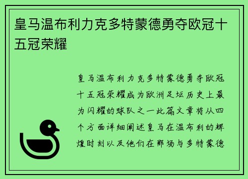 皇马温布利力克多特蒙德勇夺欧冠十五冠荣耀