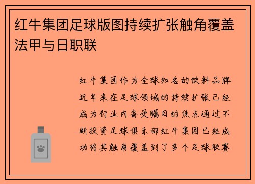 红牛集团足球版图持续扩张触角覆盖法甲与日职联