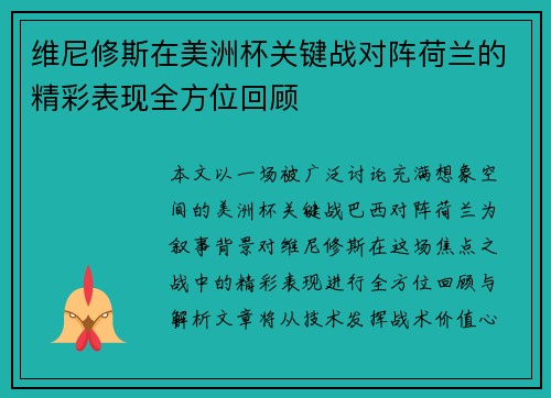 维尼修斯在美洲杯关键战对阵荷兰的精彩表现全方位回顾