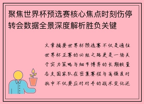 聚焦世界杯预选赛核心焦点时刻伤停转会数据全景深度解析胜负关键