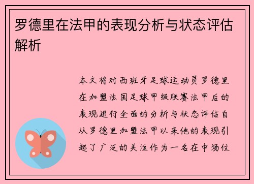 罗德里在法甲的表现分析与状态评估解析