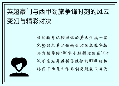 英超豪门与西甲劲旅争锋时刻的风云变幻与精彩对决