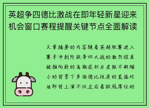 英超争四德比激战在即年轻新星迎来机会窗口赛程提醒关键节点全面解读