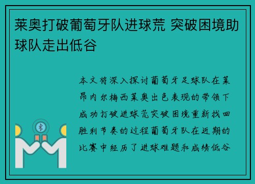 莱奥打破葡萄牙队进球荒 突破困境助球队走出低谷