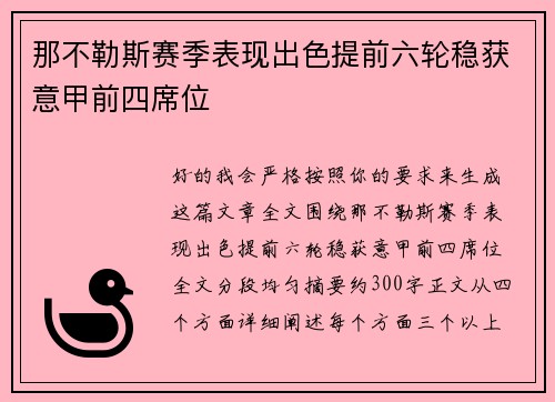 那不勒斯赛季表现出色提前六轮稳获意甲前四席位 那不勒斯赛季表现出色提前六轮稳获意甲前四席位
