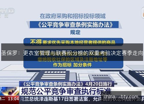 圣保罗：更衣室管理与联赛积分榜的双重考验决定赛季走向
