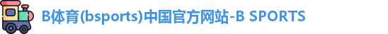 B体育